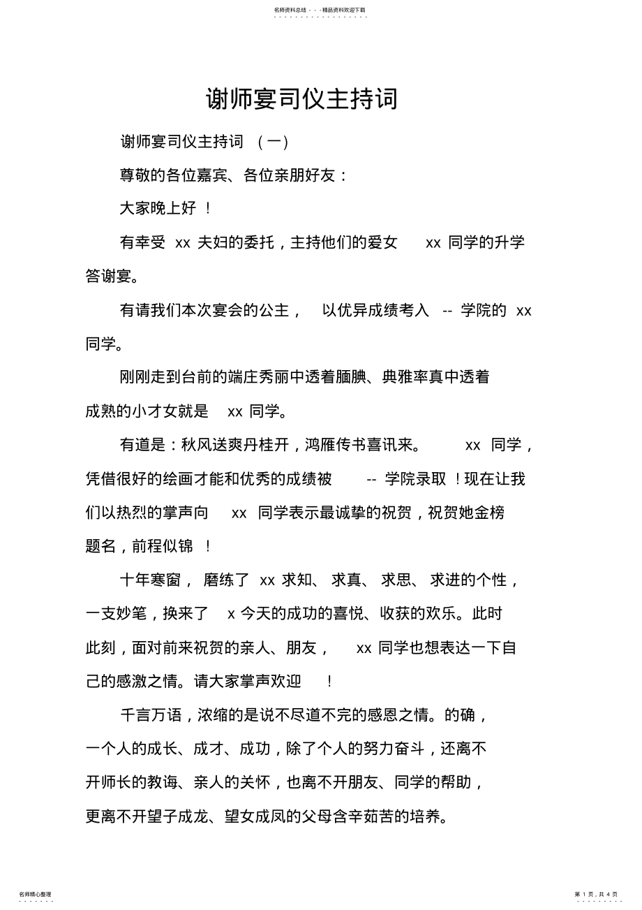 2022年谢师宴司仪主持词_ .pdf_第1页