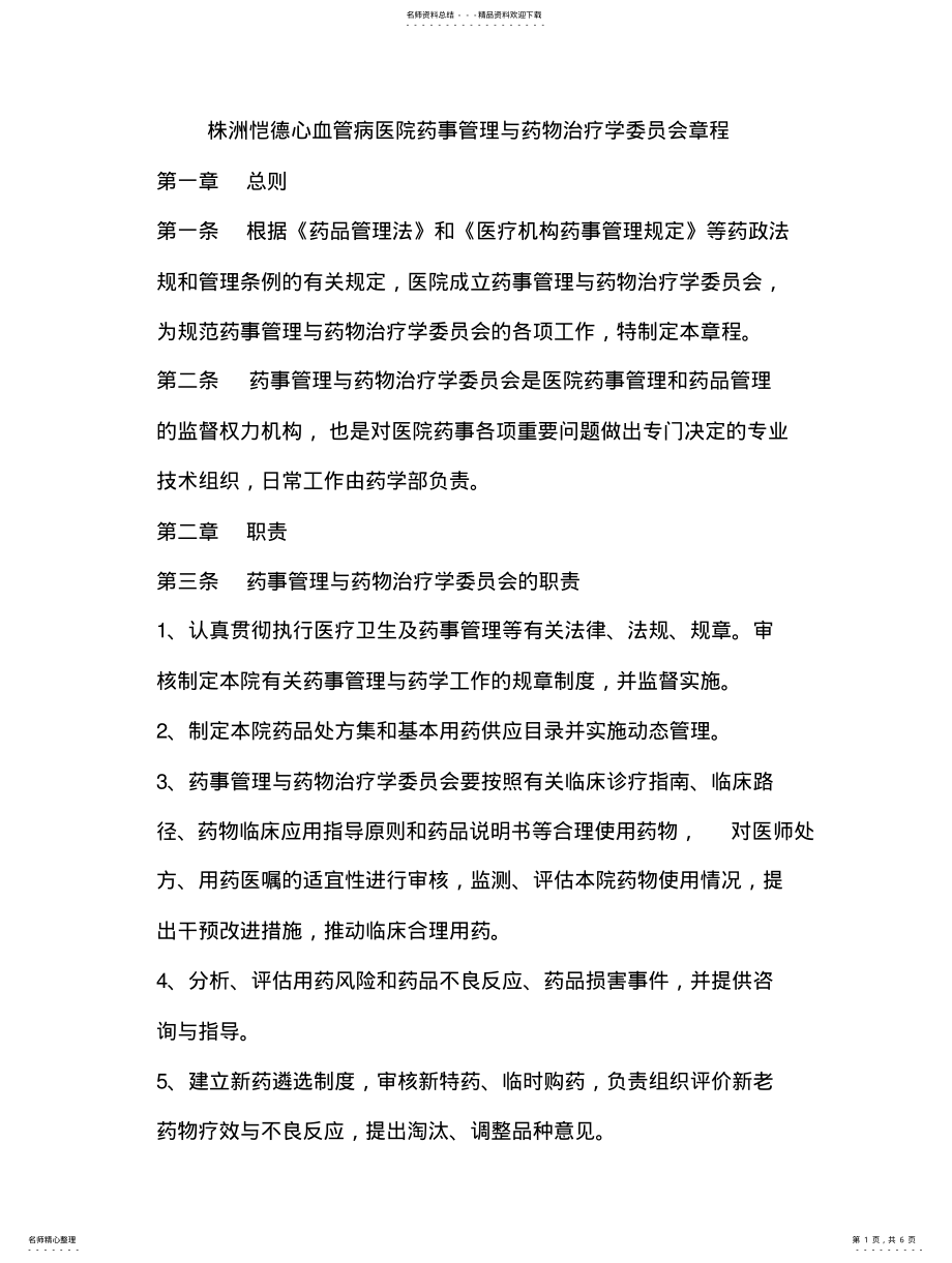 2022年药事管理与药物治疗学委员会章程 .pdf_第1页