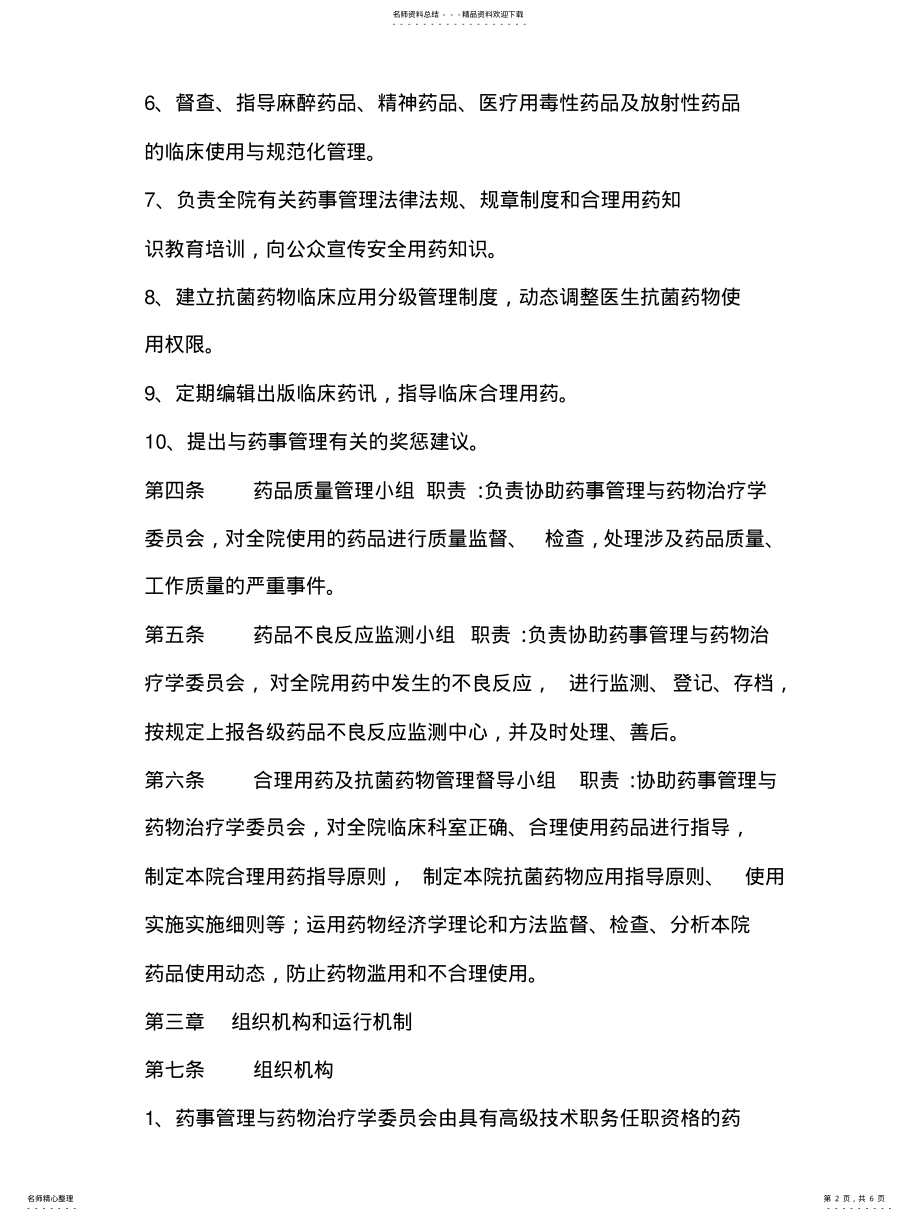 2022年药事管理与药物治疗学委员会章程 .pdf_第2页