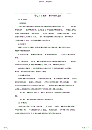 2022年中心对称图形教学设计方案 .pdf