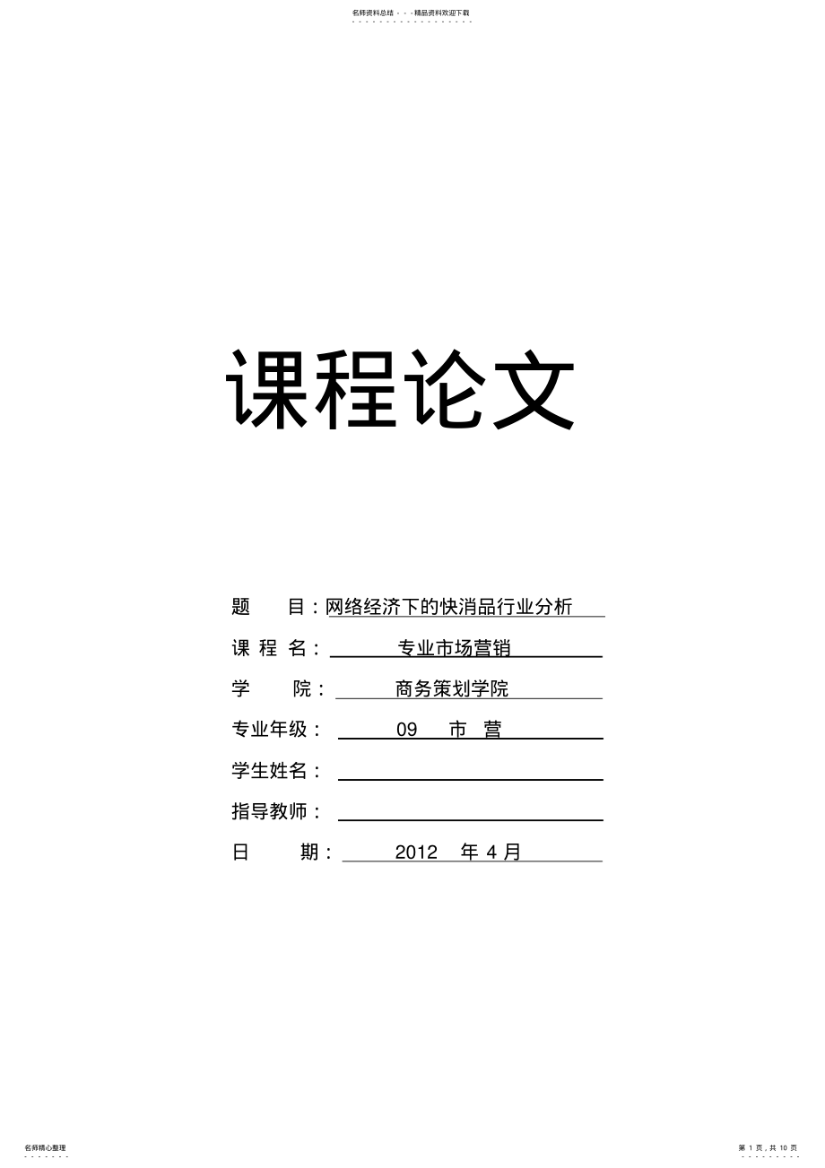 2022年网络经济下的快消品行业分析 .pdf_第1页