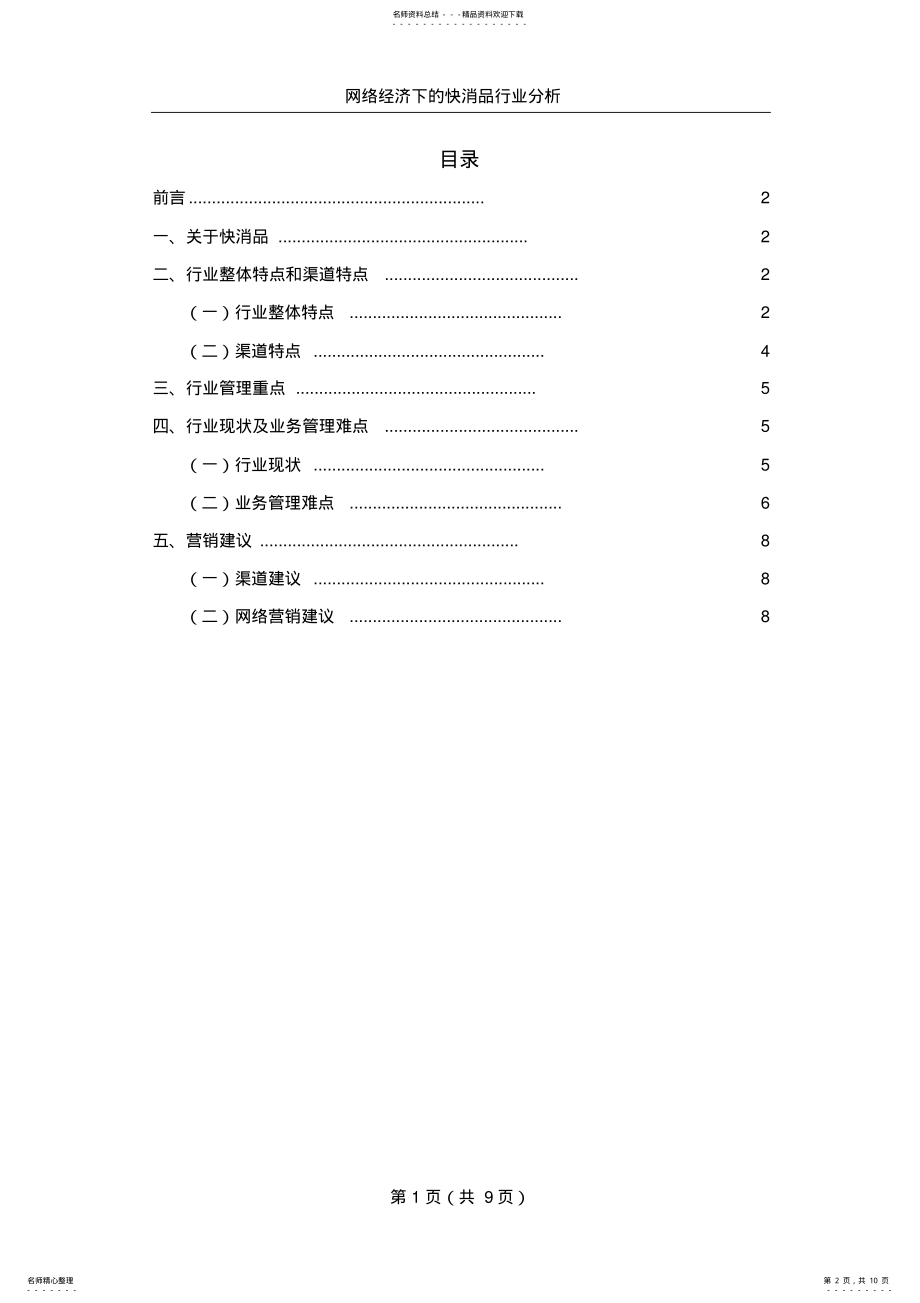 2022年网络经济下的快消品行业分析 .pdf_第2页