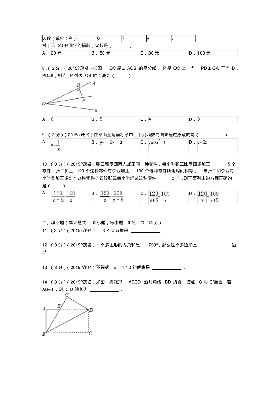 广东省茂名市中考数学试题及解析.pdf_第2页