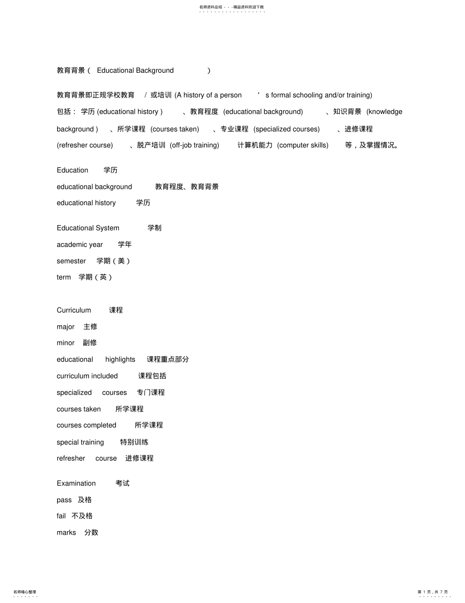 2022年英文简历必备-教育背景 .pdf_第1页