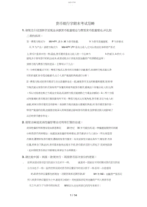 2022年货币银行学考试整理最新题版.docx