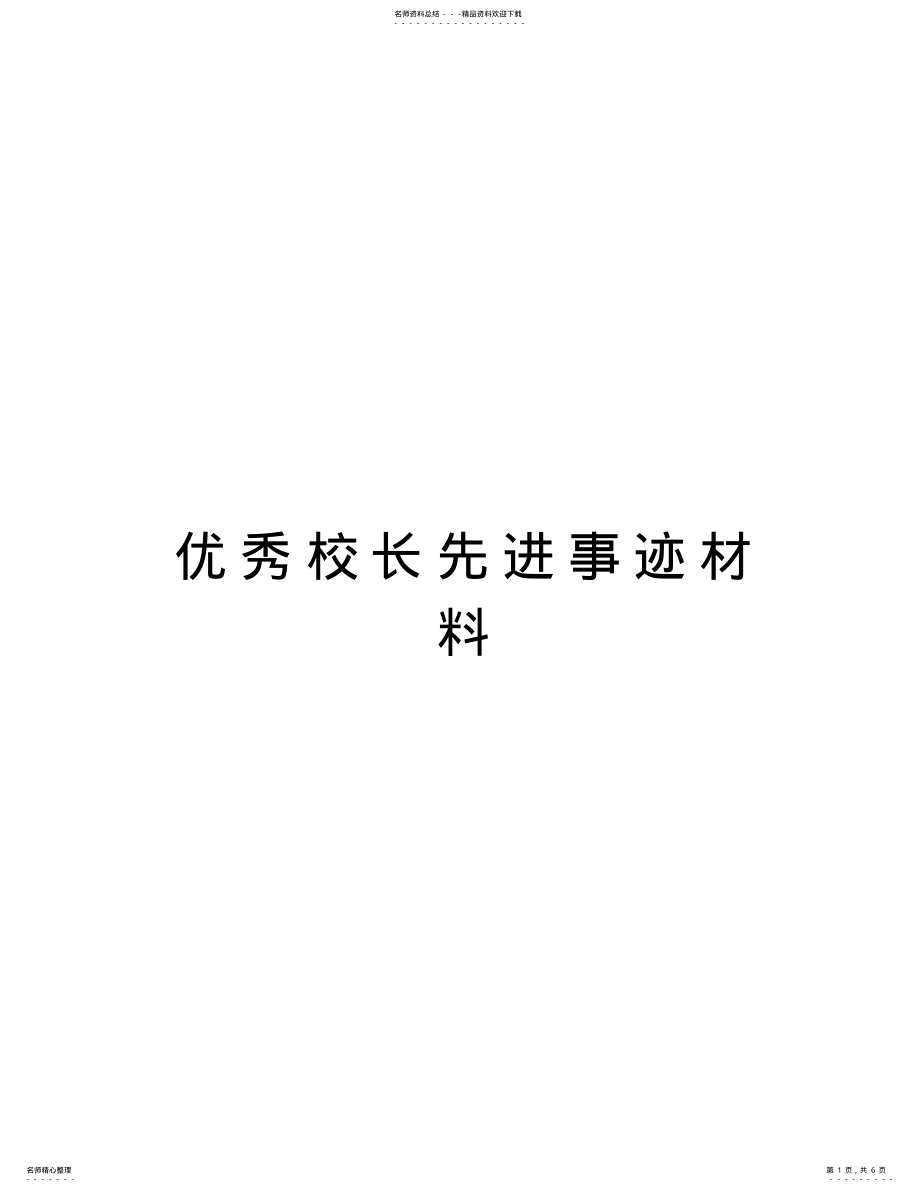 2022年优秀校长先进事迹材料知识讲解 .pdf_第1页