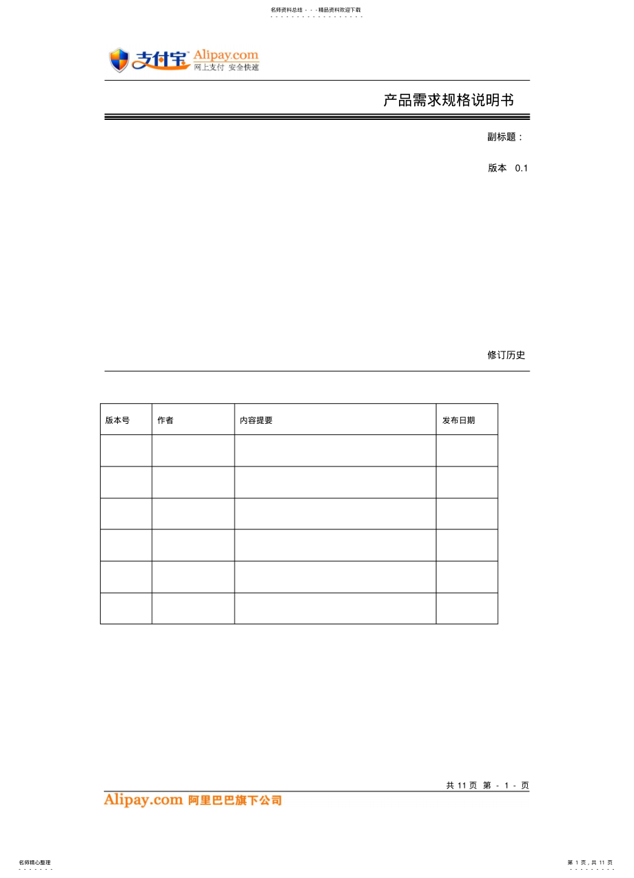 2022年产品需求规格说明书模版 .pdf_第1页