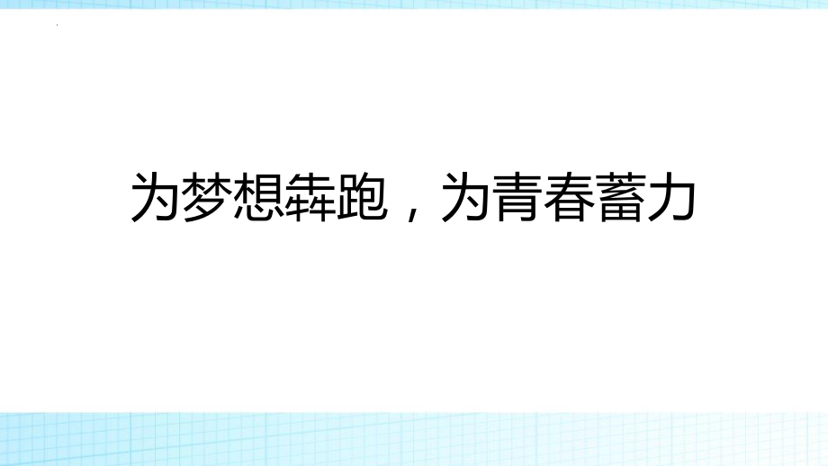 【学校励志教育系列资料】 《为梦想犇跑为青春蓄力》主题班会 课件.pptx_第1页