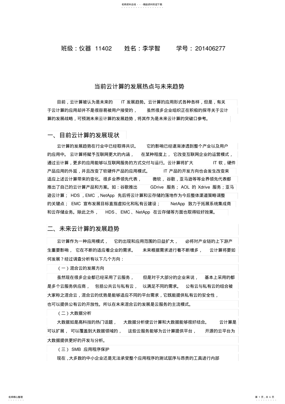 2022年云计算的发展热点与未来趋势资料讲解 .pdf_第1页