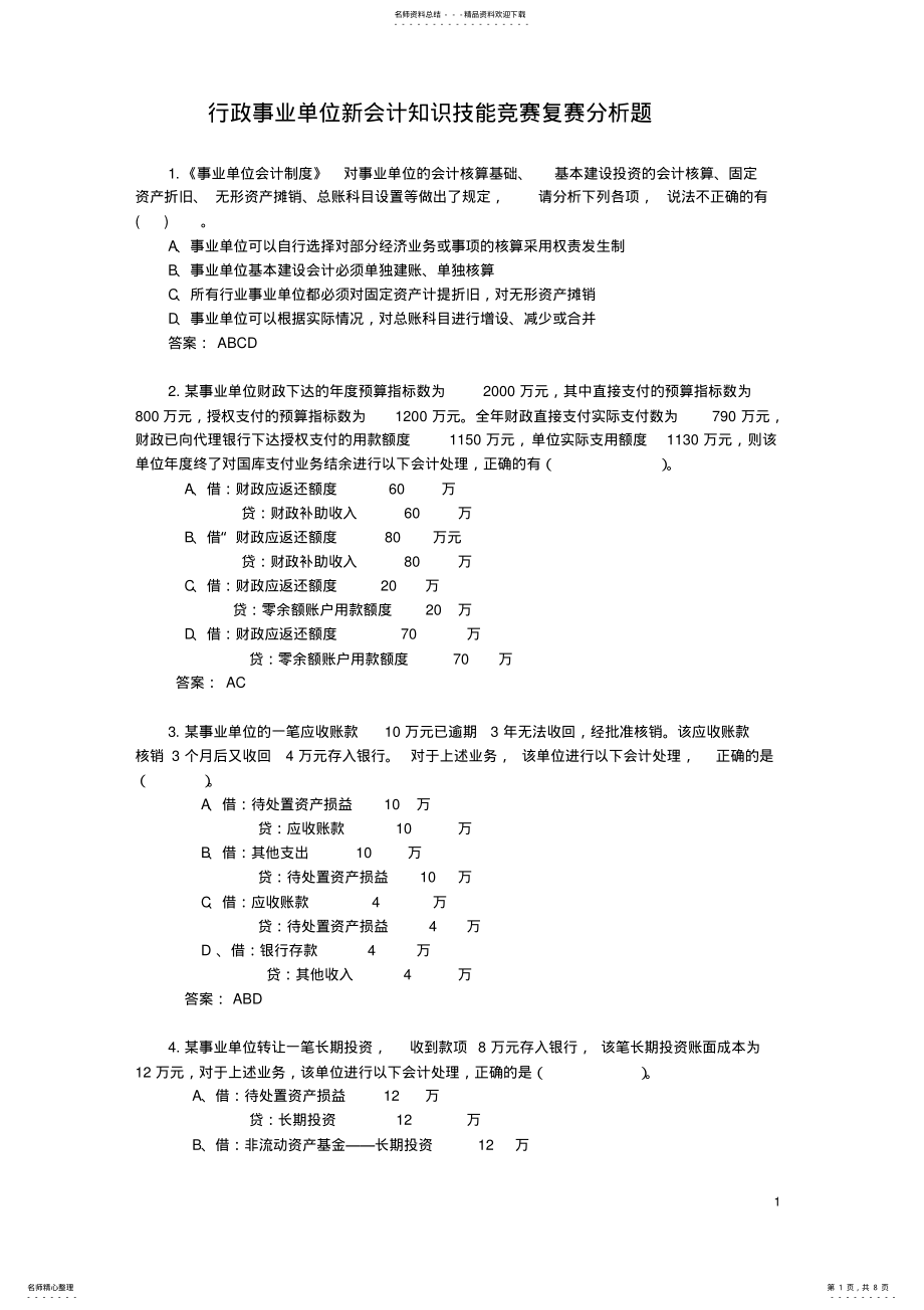 2022年行政事业单位新会计知识技能竞赛复赛分析题 .pdf_第1页