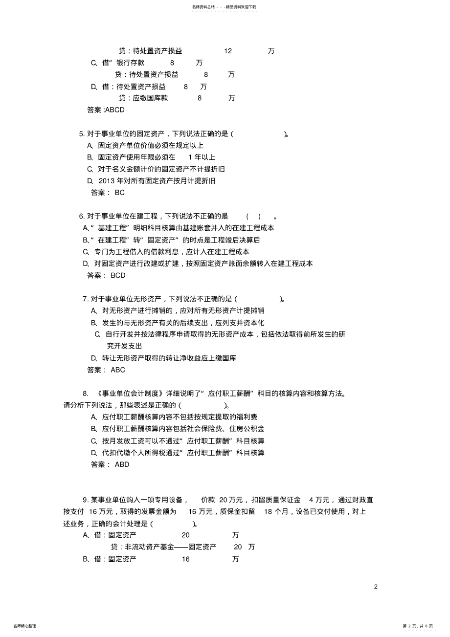 2022年行政事业单位新会计知识技能竞赛复赛分析题 .pdf_第2页