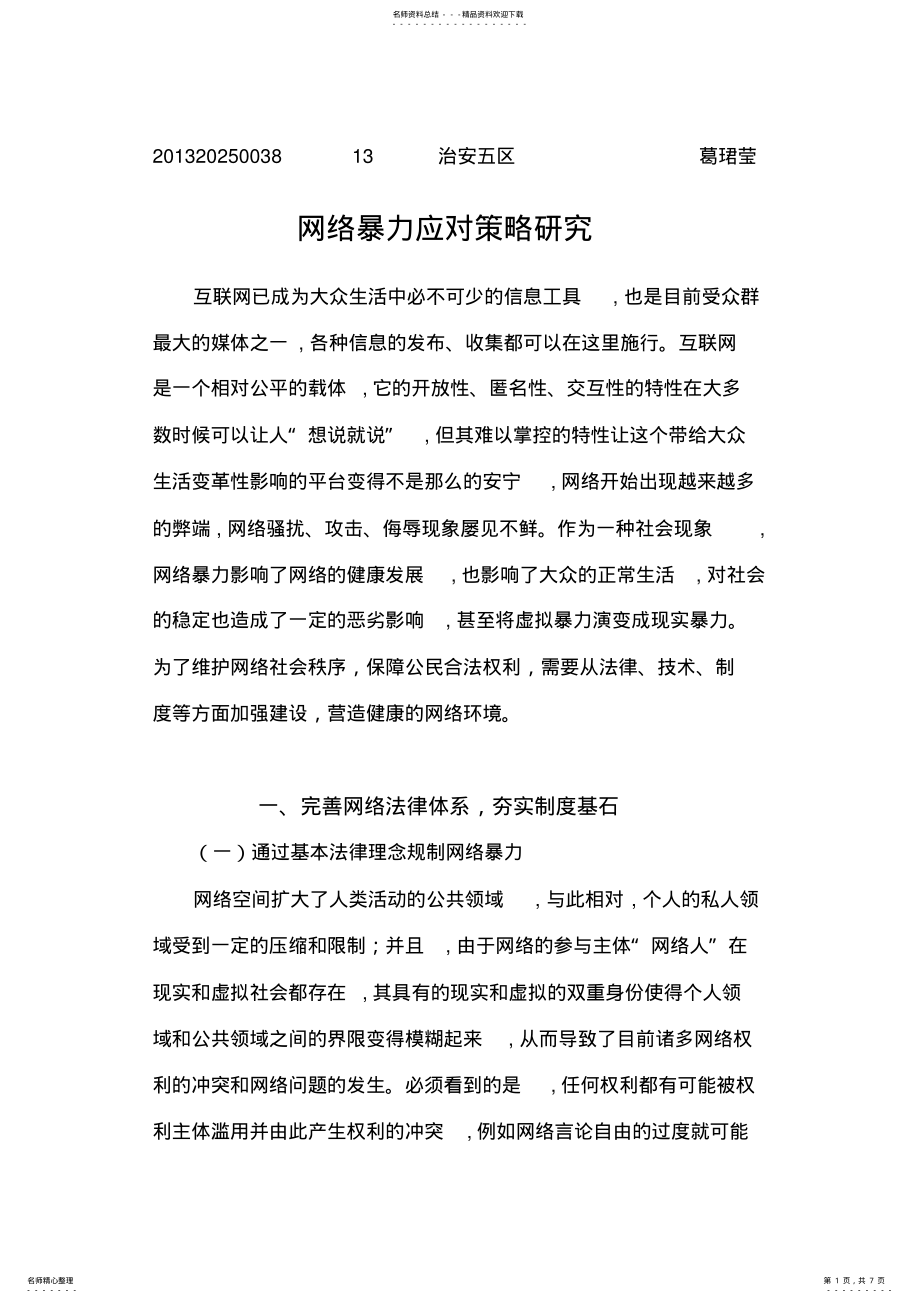 2022年网络暴力应对策略研究 .pdf_第1页