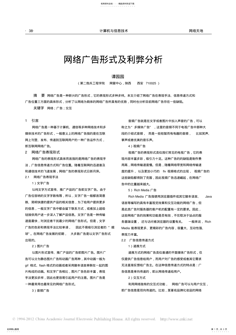 2022年网络广告形式及利弊分析 .pdf_第1页