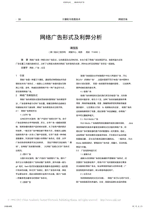 2022年网络广告形式及利弊分析 .pdf