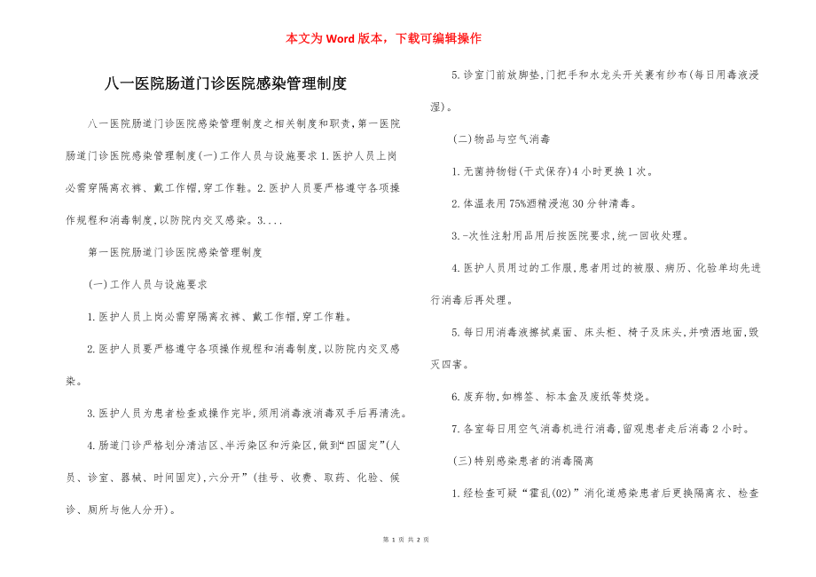 八一医院肠道门诊医院感染管理制度.docx_第1页