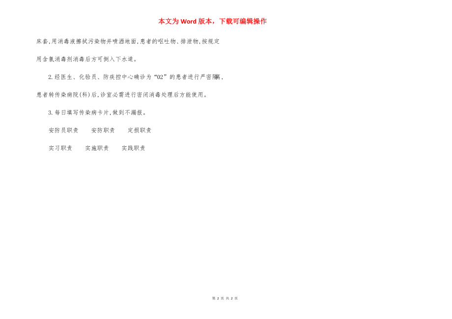 八一医院肠道门诊医院感染管理制度.docx_第2页