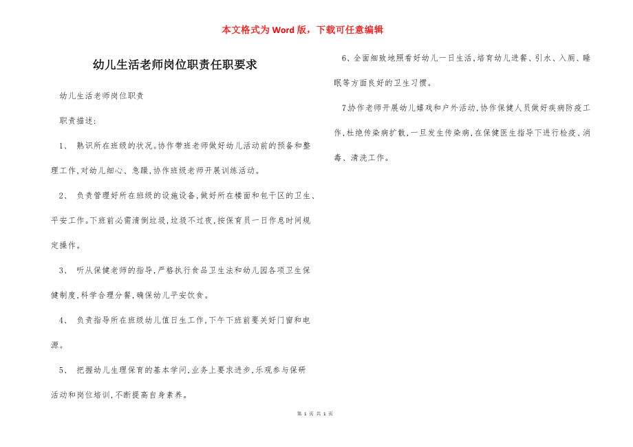 幼儿生活老师岗位职责任职要求.docx_第1页