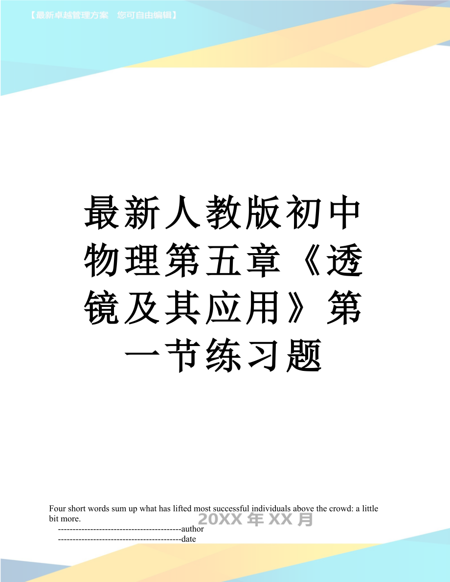 最新人教版初中物理第五章《透镜及其应用》第一节练习题.doc_第1页