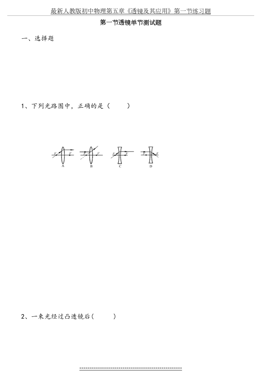 最新人教版初中物理第五章《透镜及其应用》第一节练习题.doc_第2页