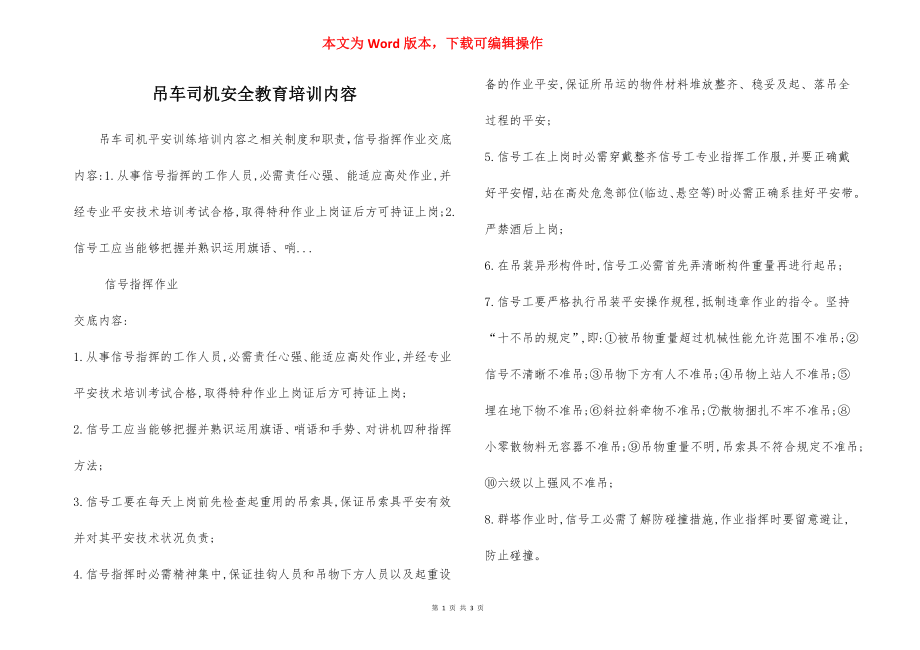 吊车司机安全教育培训内容.docx_第1页