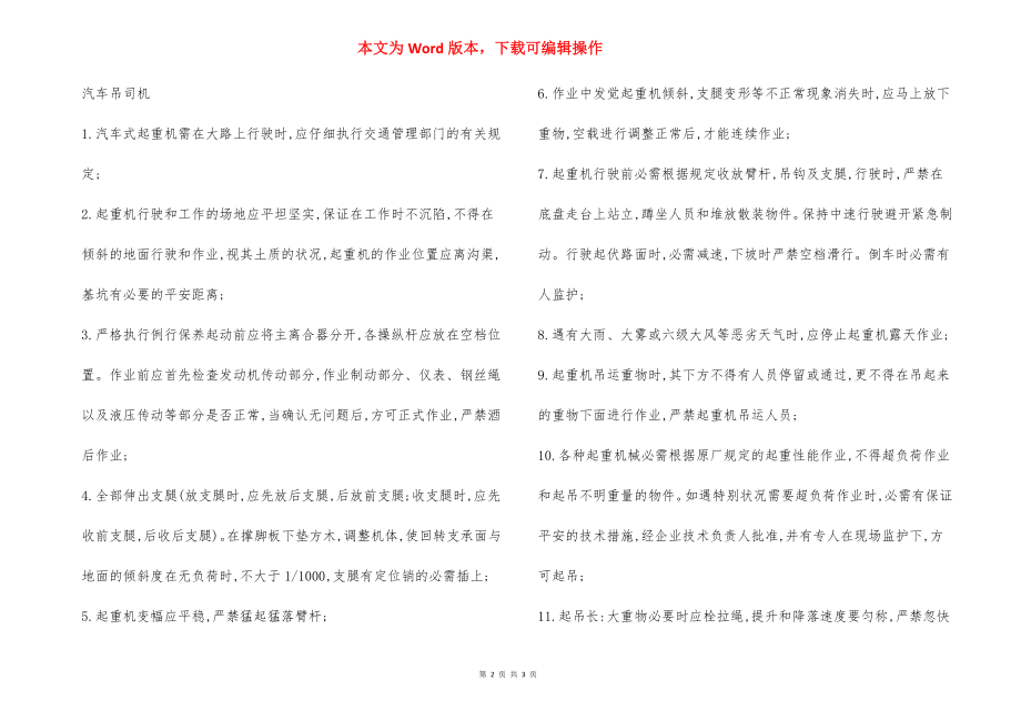 吊车司机安全教育培训内容.docx_第2页