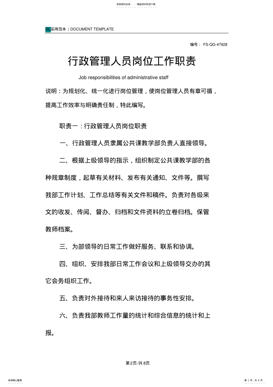 2022年行政管理人员岗位工作职责范本 .pdf_第2页