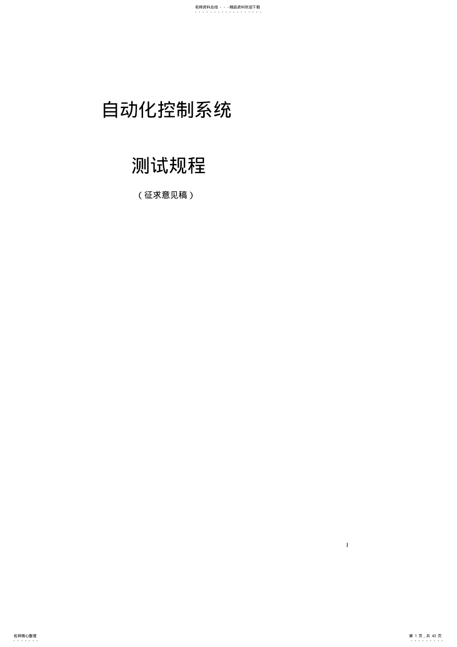 2022年自动化控制系统测试规程 .pdf_第1页