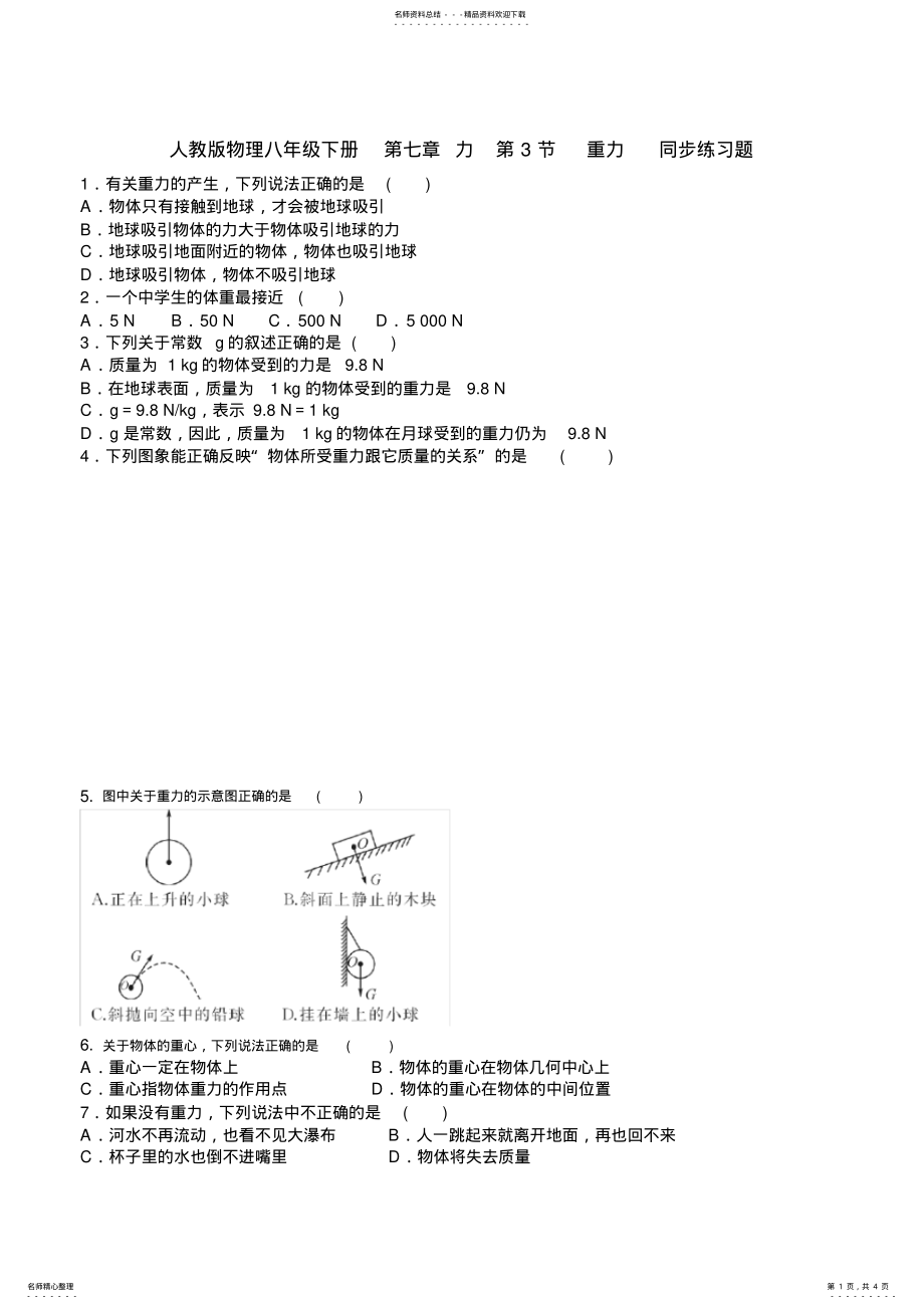 2022年人教版物理八年级下册第七章力第节重力同步练习题 .pdf_第1页