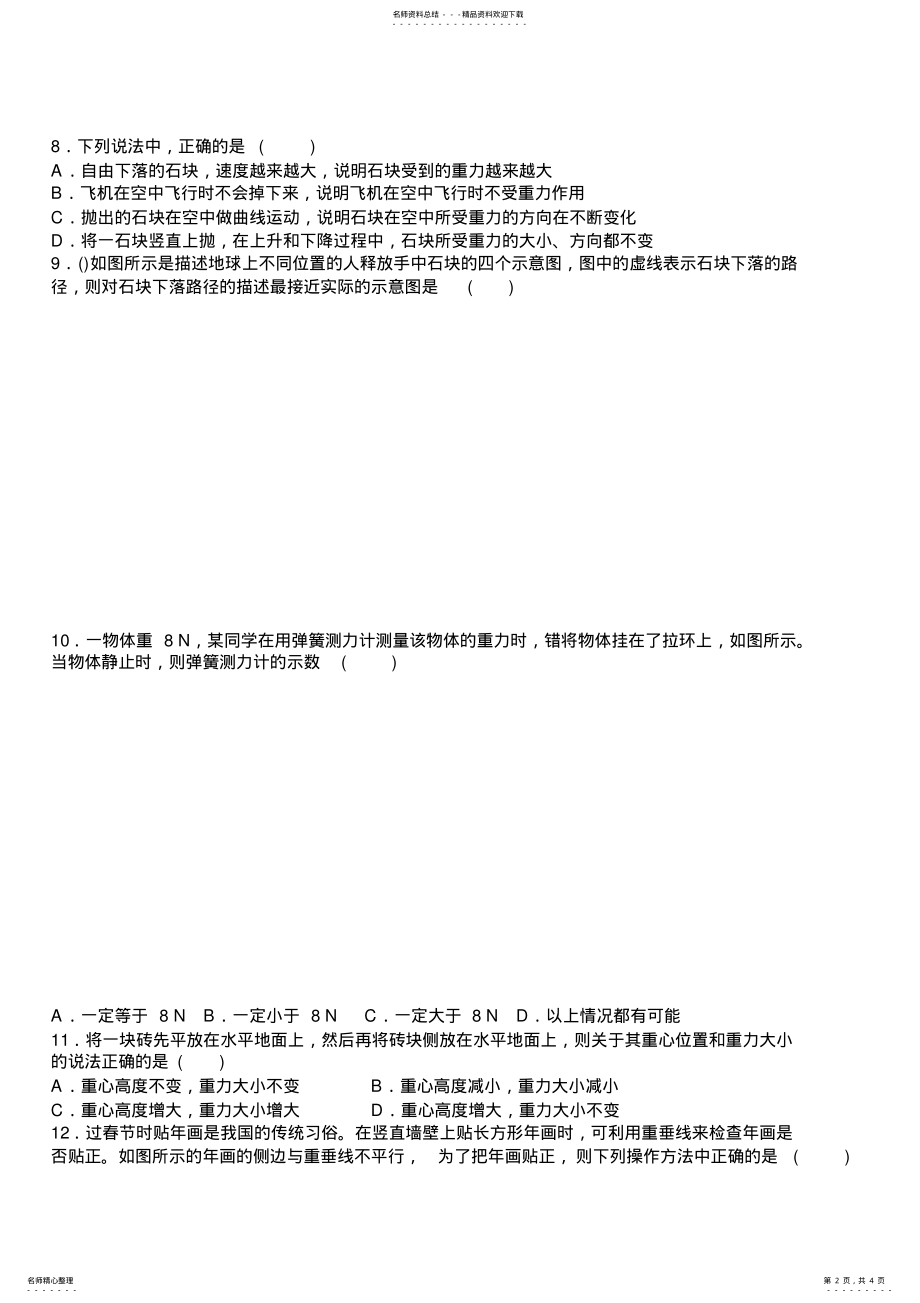 2022年人教版物理八年级下册第七章力第节重力同步练习题 .pdf_第2页