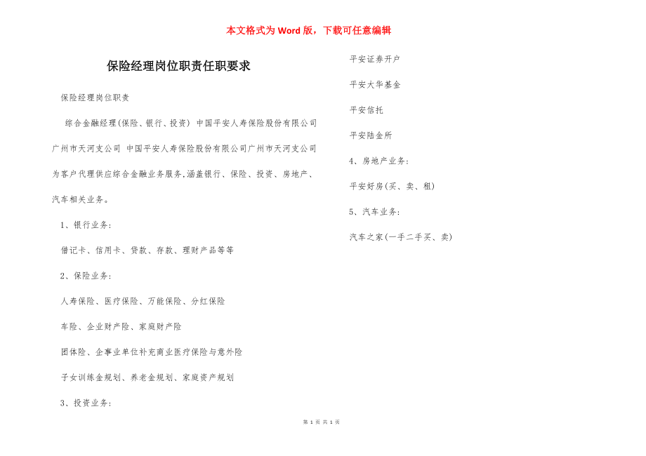 保险经理岗位职责任职要求.docx_第1页