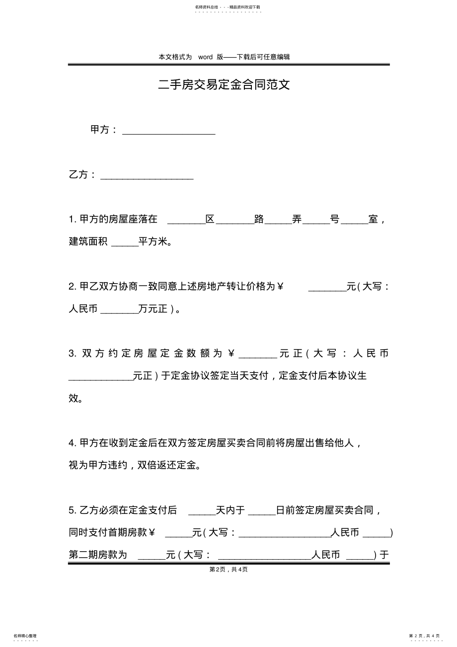 2022年二手房交易定金合同范文 .pdf_第2页