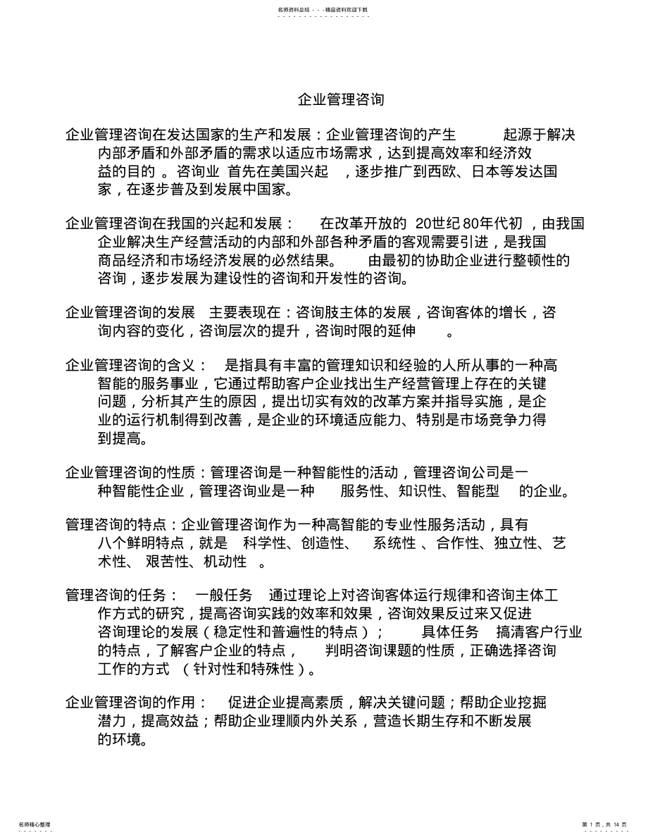 2022年企业管理咨询、 .pdf_第1页