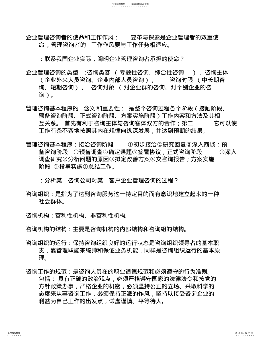 2022年企业管理咨询、 .pdf_第2页