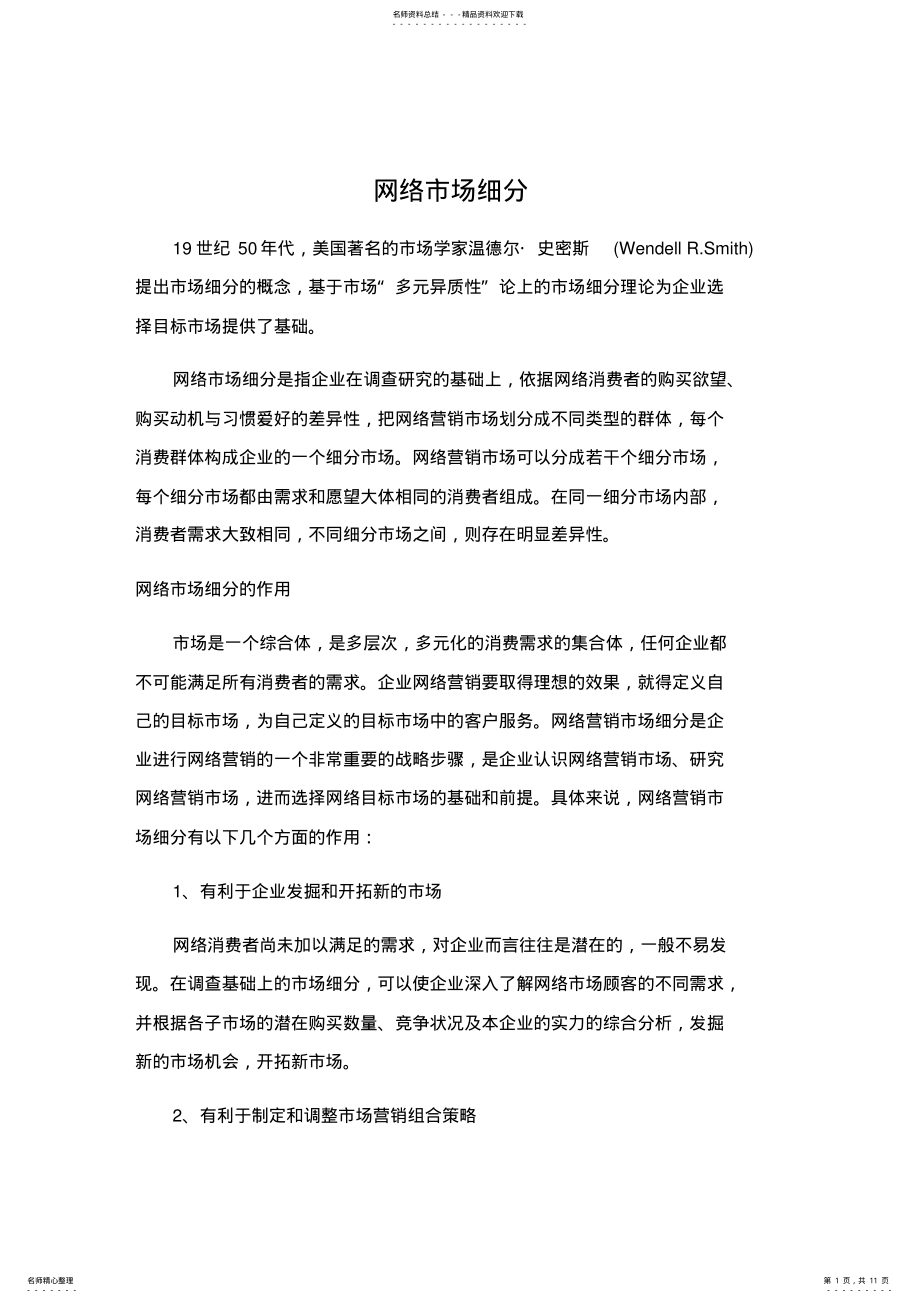 2022年网络市场细分归纳 .pdf_第1页