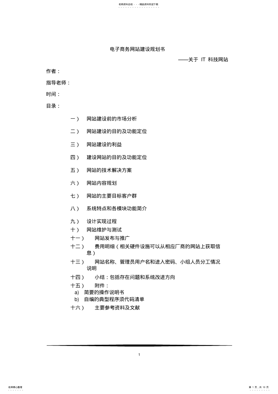 2022年网站规划设计模板 .pdf_第1页