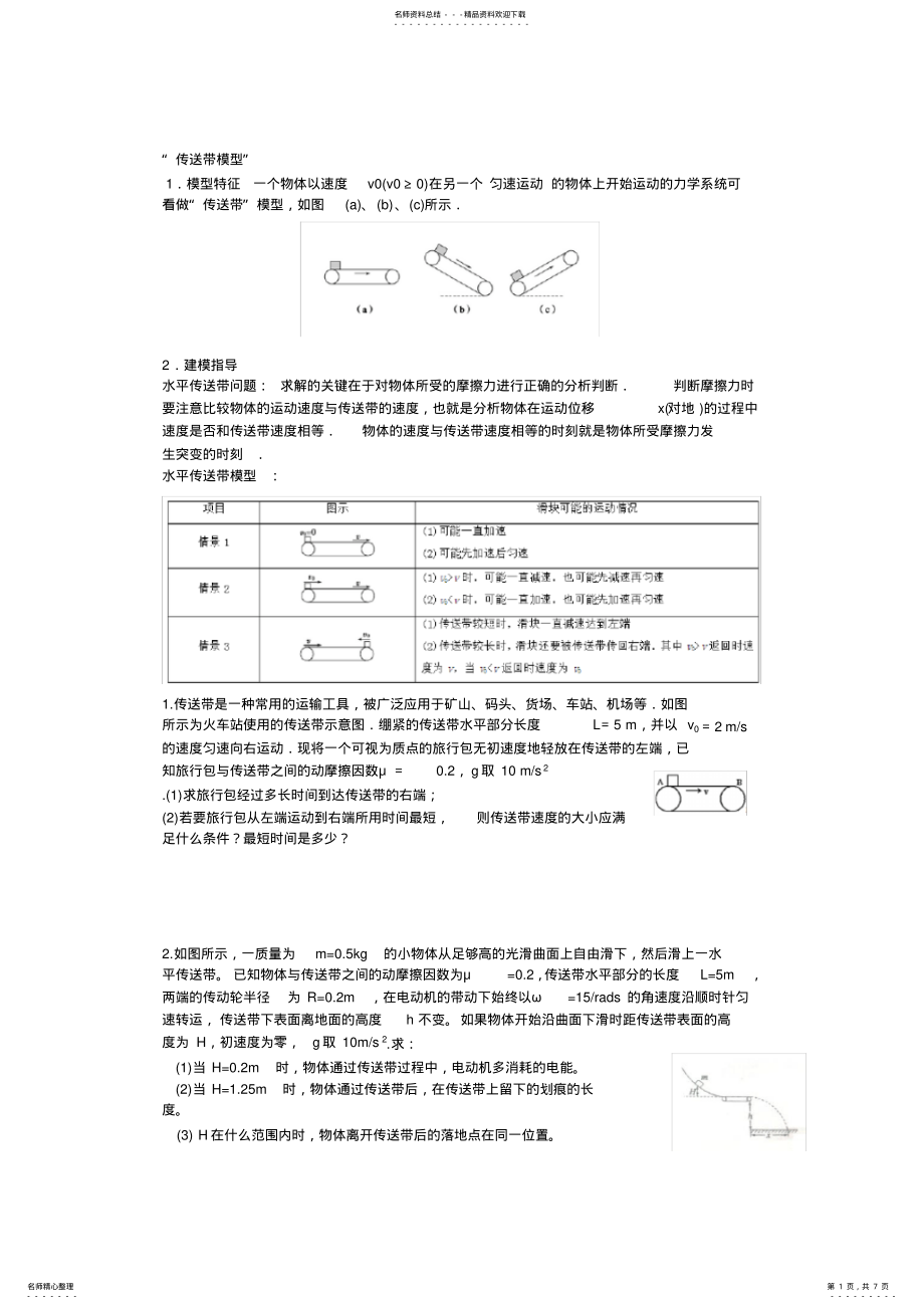 2022年传送带模型总结 .pdf_第1页