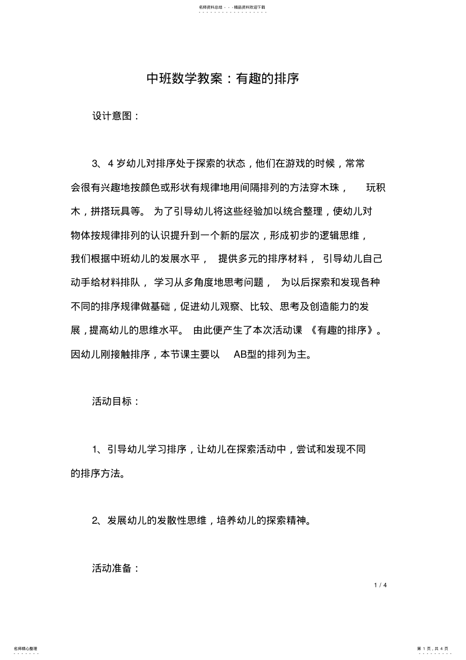 2022年中班数学教案：有趣的排序 .pdf_第1页