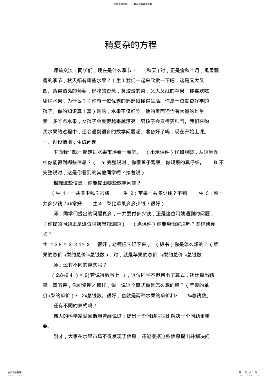 2022年人教版小学数学五年级上册《稍复杂的方程》教学设计 .pdf_第1页