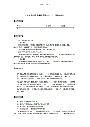 高中信息技术算法与程序设计-出租车计价器程序的设计：If语句的教学设计教科版.pdf