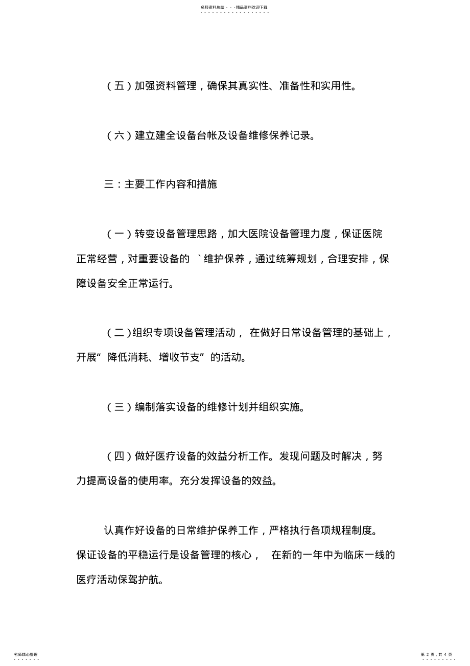 2022年设备科工作计划范文 .pdf_第2页