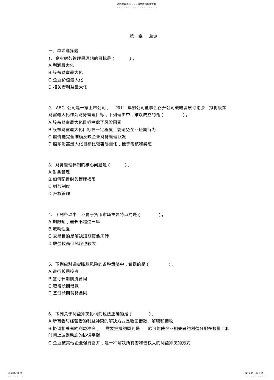 2022年中级财务管理习题 .pdf_第1页