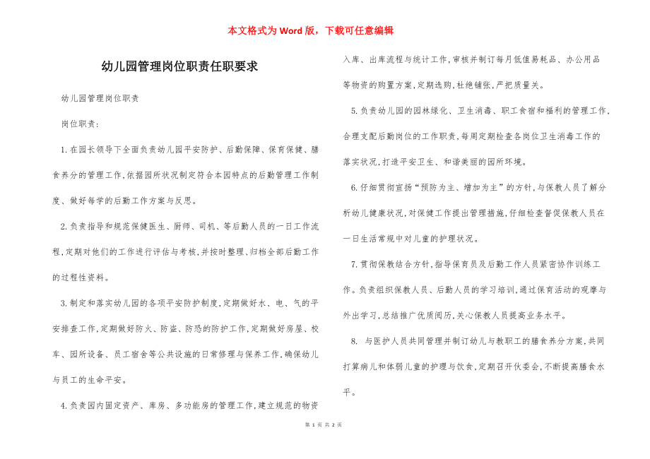 幼儿园管理岗位职责任职要求.docx_第1页