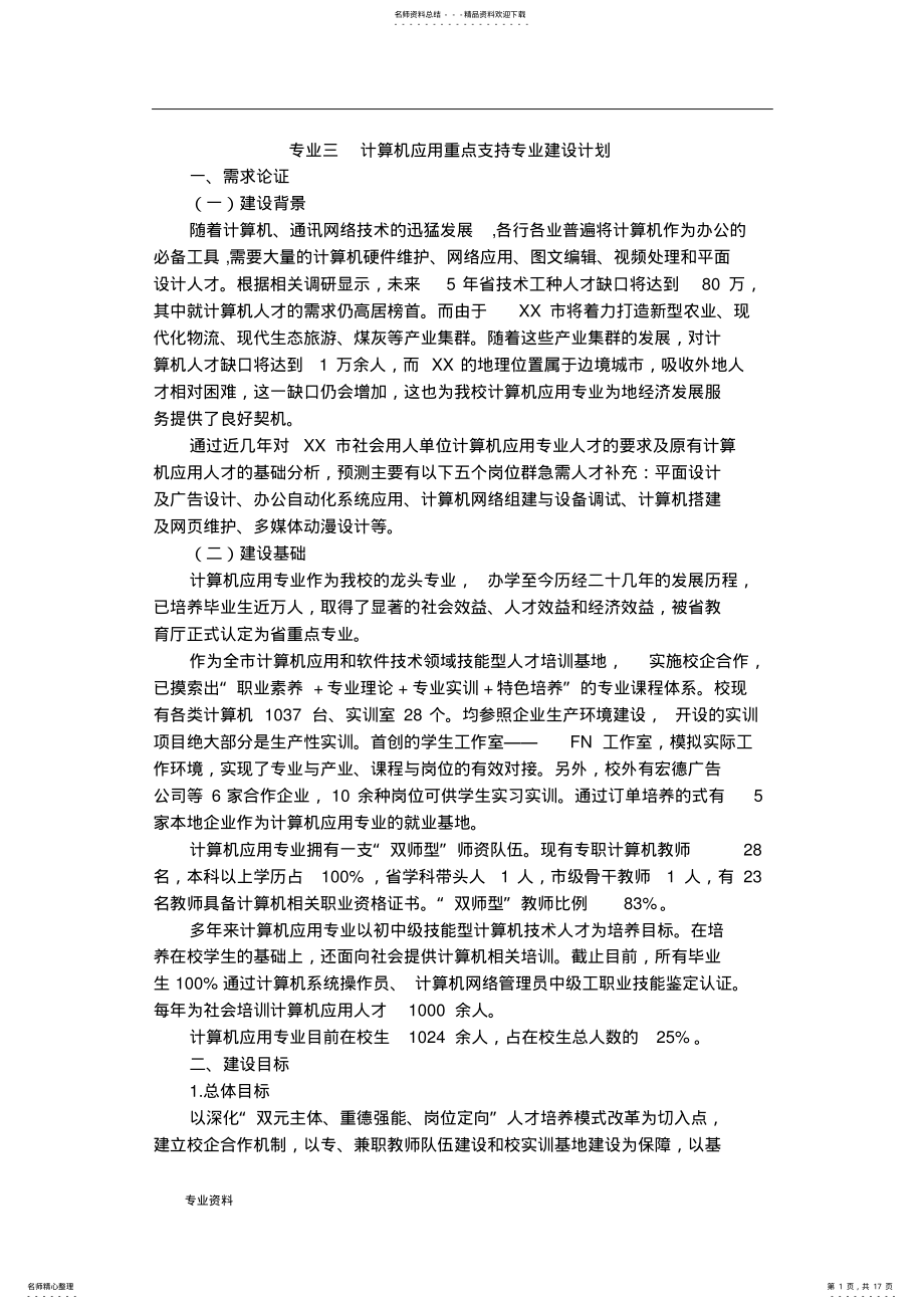 2022年中职学校计算机专业重点专业建设方案 .pdf_第1页