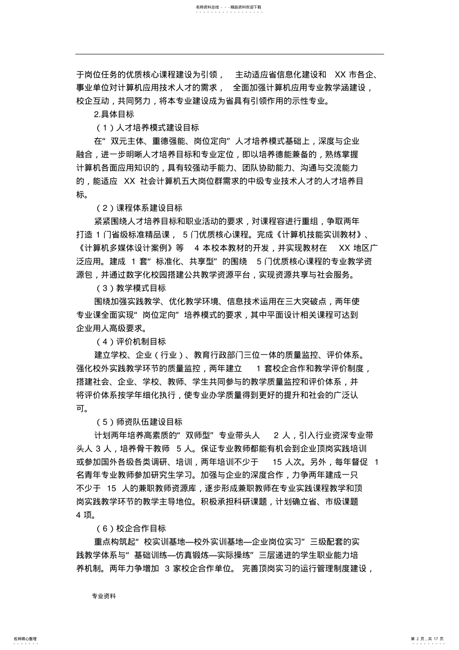 2022年中职学校计算机专业重点专业建设方案 .pdf_第2页