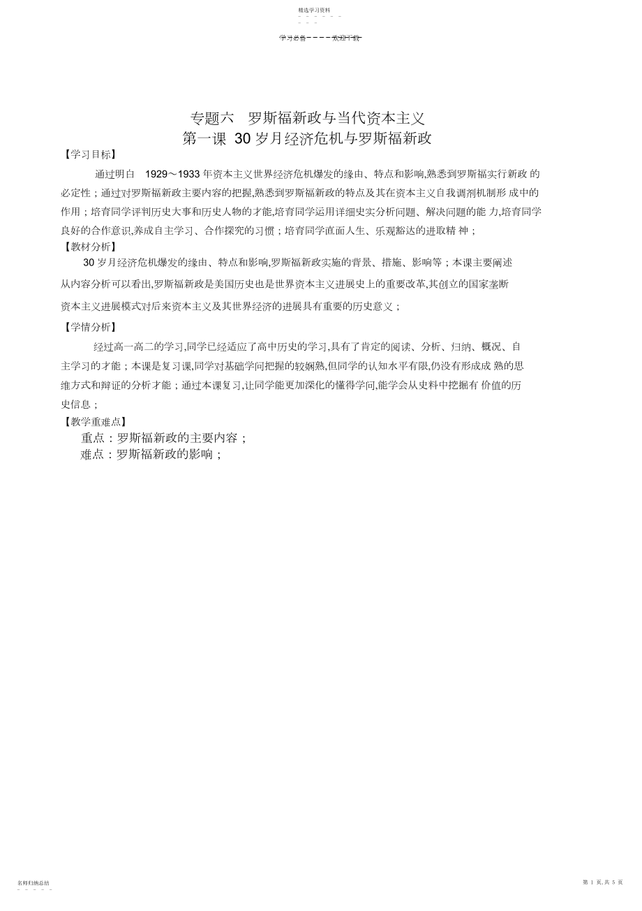 2022年经济危机与罗斯福新政教学设计.docx_第1页