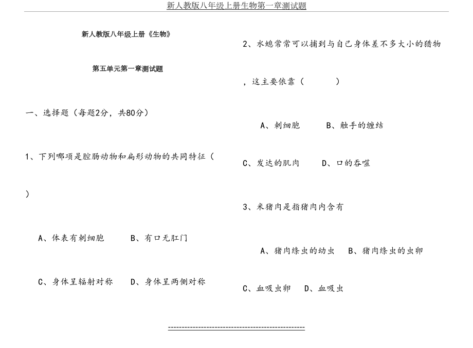 最新人教版八年级《生物》上册第五单元第一章测试题(含答案).doc_第2页