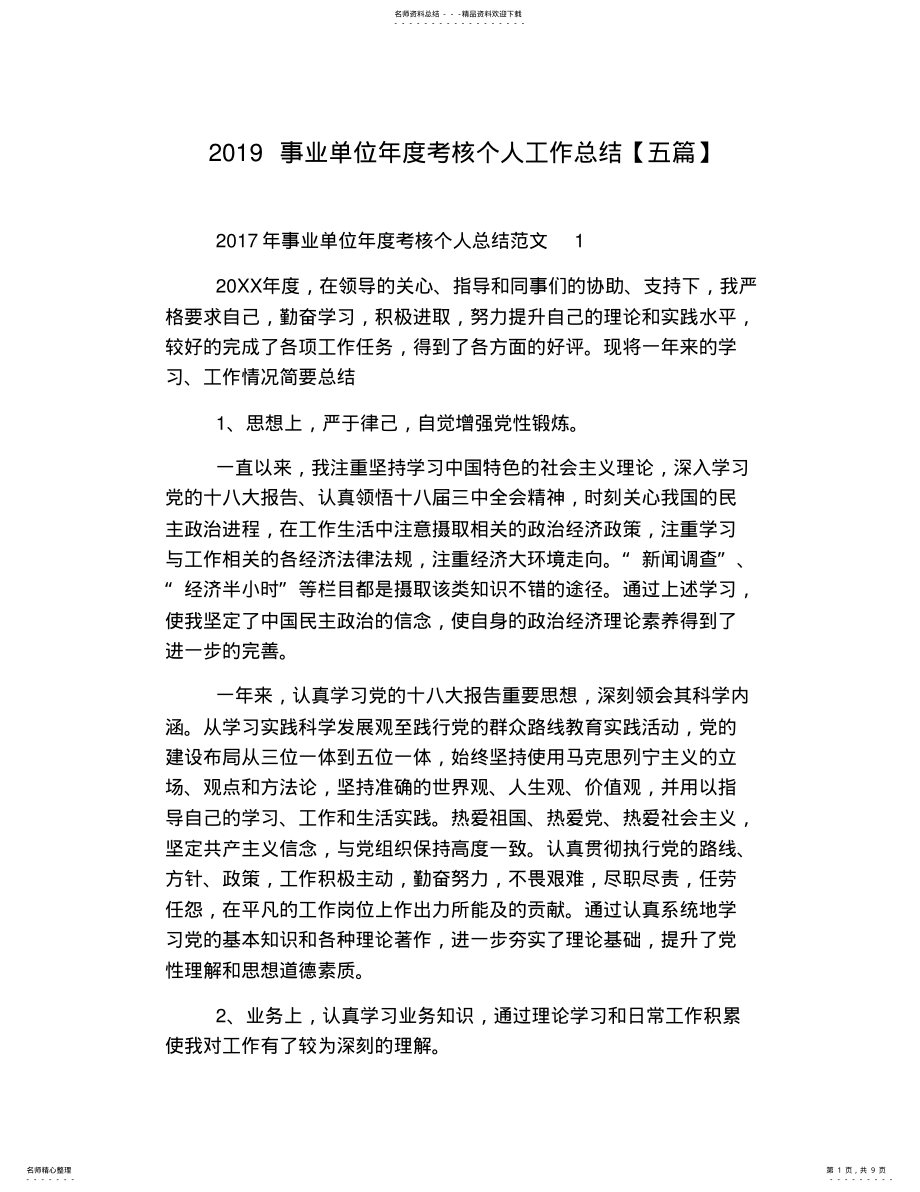 2022年事业单位年度考核个人工作总结,推荐文档 .pdf_第1页