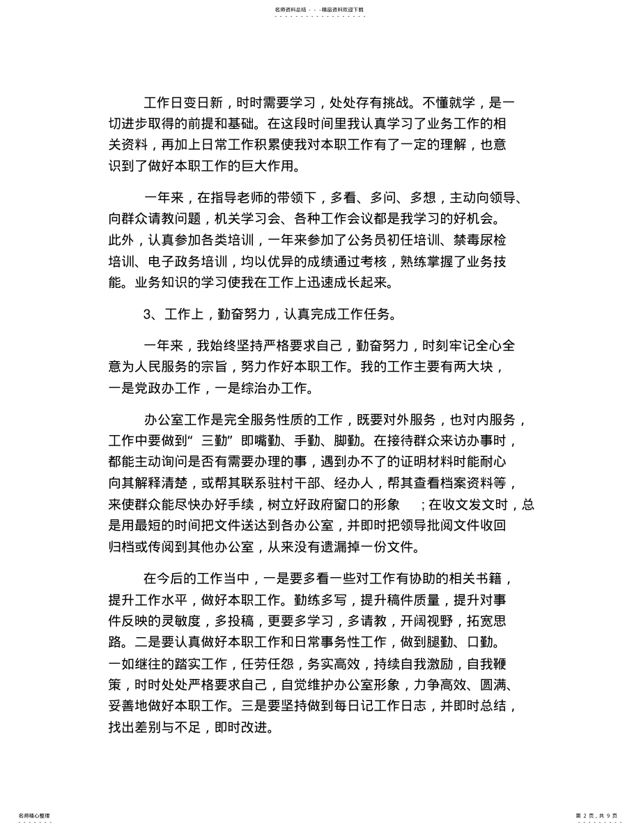 2022年事业单位年度考核个人工作总结,推荐文档 .pdf_第2页