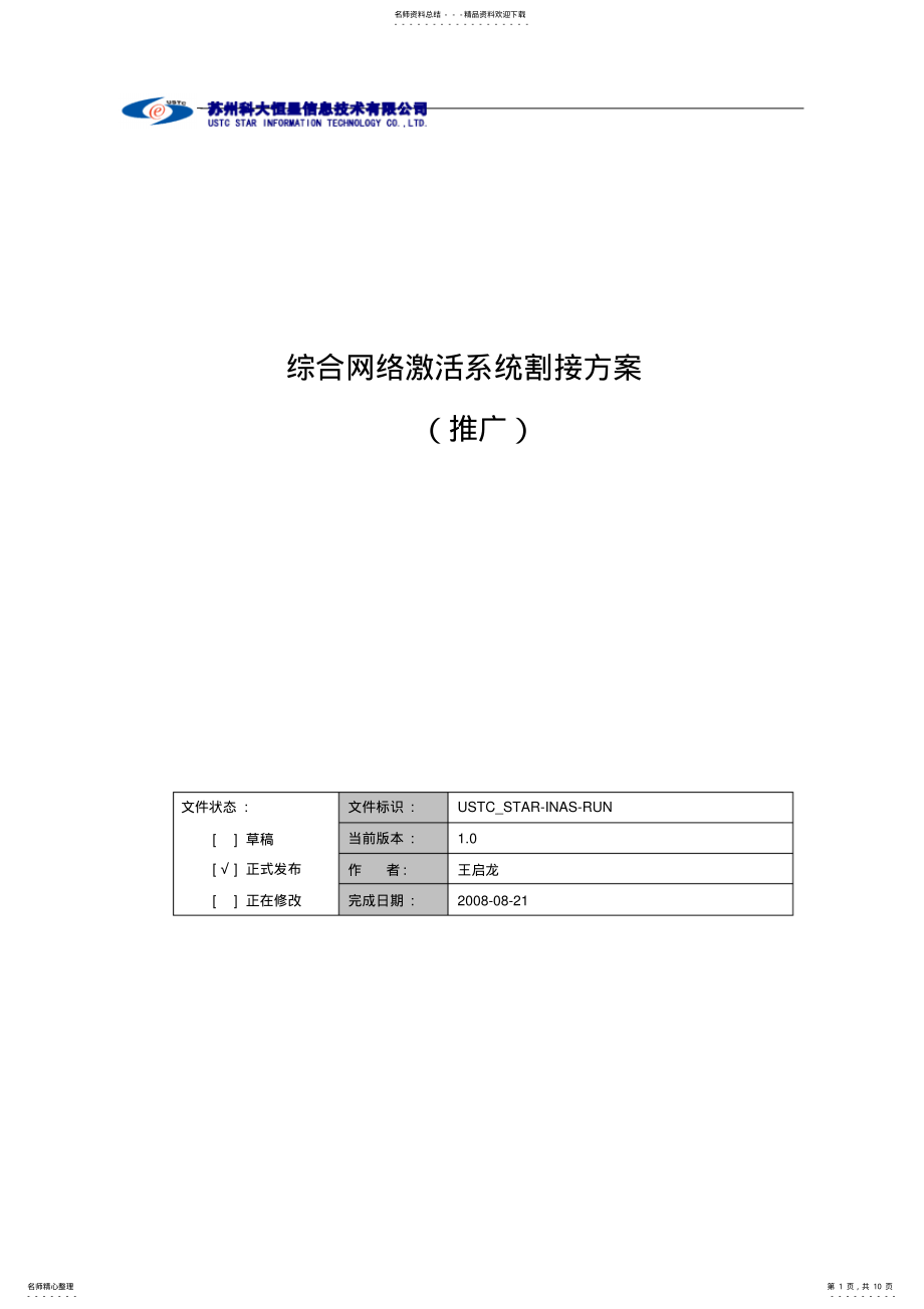 2022年综合网络激活系统割接方案终稿 .pdf_第1页