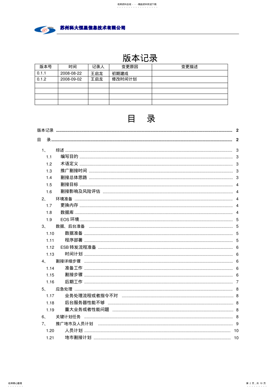 2022年综合网络激活系统割接方案终稿 .pdf_第2页